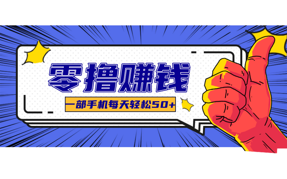 超适合新手小白的副业项目，既能撸货又能薅羊毛，轻松日赚几十甚至几百元 - 奉壹网创-奉壹网创