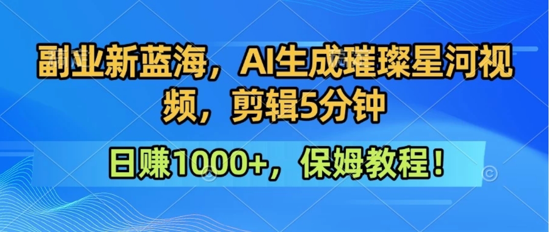 300万人点赞的星辰大海，你也可以亲手创造！0基础教程，做出治愈大片拥抱热爱与收益 - 奉壹网创-奉壹网创