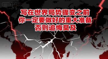 付费文章：写在世界局势骤变之前，你一定要做好的重大准备，否则追悔莫及 - 奉壹网创-奉壹网创