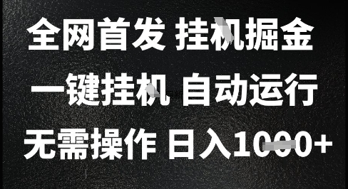2025最新挂G暴力掘金，日入1K+解放双手，无需操作，全自动运行【揭秘】 - 奉壹网创-奉壹网创