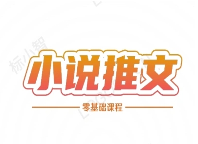 小说推文全流程课程-小说推文零基础教程 - 奉壹网创-奉壹网创