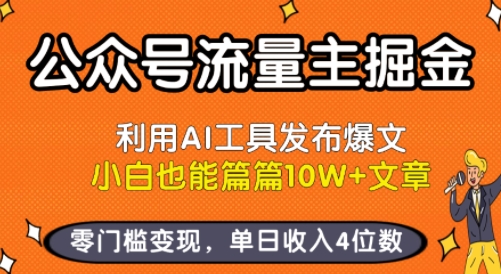 公众号流量主掘金新玩法，利用AI工具发布爆文，小白也能篇篇10W+文章，零门槛变现，单日收入4位数 - 奉壹网创-奉壹网创