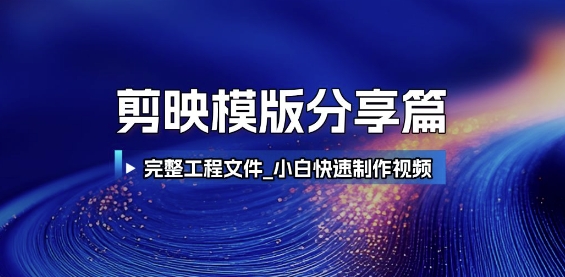 剪映模版分享篇_完整工程文件，小白快速制作高端视频 - 奉壹网创-奉壹网创