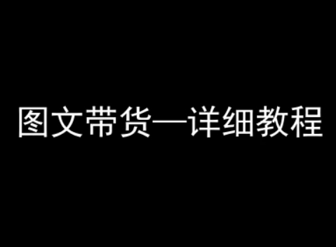 抖音图文带货详细教程，简单易上手，小白都能学会 - 奉壹网创-奉壹网创