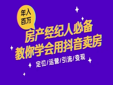 7天学会抖音卖房：从月薪5千到年入百W，新时代房产经纪人必备技能 - 奉壹网创-奉壹网创