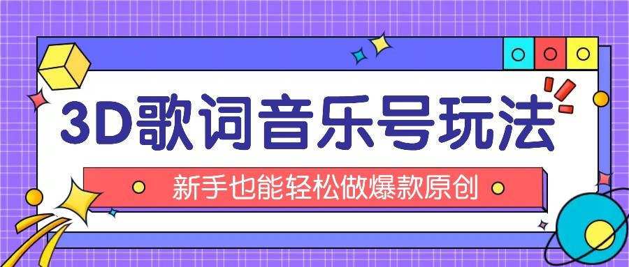抖音3D歌词视频玩法：0粉挂载小程序，10分钟出成品，月收入万元 - 奉壹网创-奉壹网创