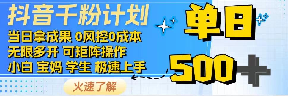 2025抖音千粉计划3.0版，无脑操作，快速涨粉，迅速变现 - 奉壹网创-奉壹网创