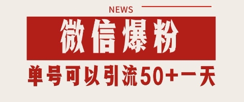 微信爆粉，私域暴力引流打法日引千粉 单号日进50+【揭秘】 - 奉壹网创-奉壹网创