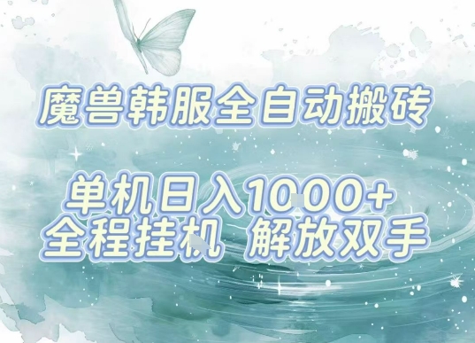 最新韩服游戏搬砖，单机日入1k+，全自动运行挂G项目，解放双手【揭秘】 - 奉壹网创-奉壹网创