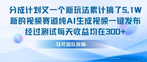 不剪辑不露脸 分成计划新玩法，实测每天收益在3张+左右 新的视频赛道纯AI生成视频 - 奉壹网创-奉壹网创