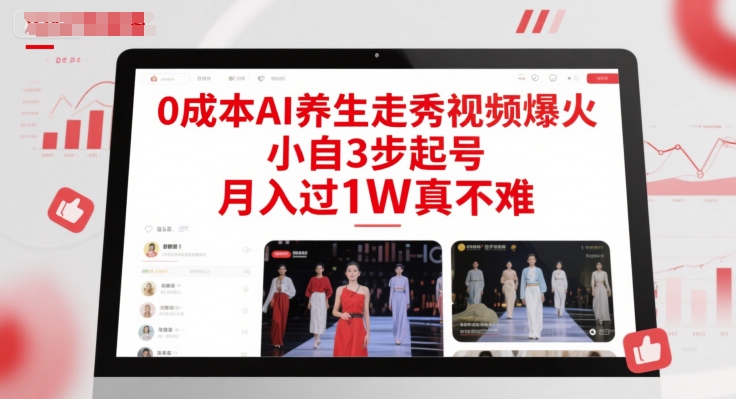 0成本AI养生走秀视频爆火，小自3步起号，月入过1W真不难 - 奉壹网创-奉壹网创