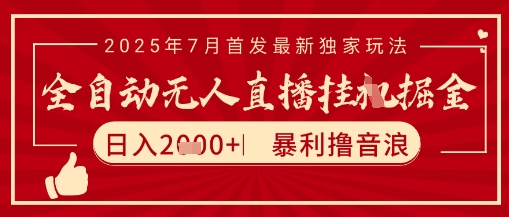 太阳联盟7月最新抖音无人直播暴力撸音浪玩法，无脑日入2k+ 长期稳定，可矩阵放大【揭秘】 - 奉壹网创-奉壹网创