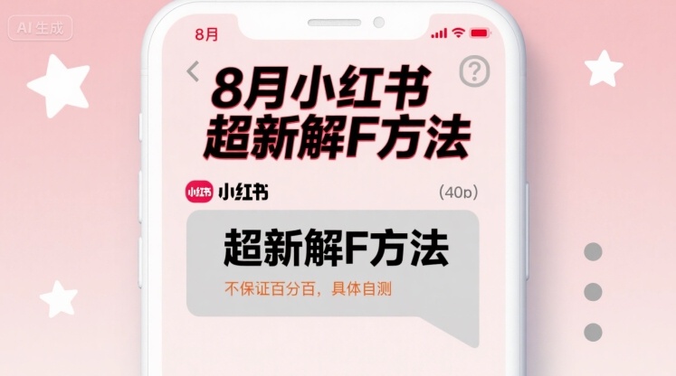 8月小红书超新解封方法，不保证百分百，具体自测 - 奉壹网创-奉壹网创