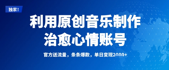 利用原创音乐制作治愈心情账号，条条爆款，单日变现多张 - 奉壹网创-奉壹网创
