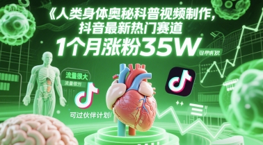 人类科普馆视频制作，抖音最新热门赛道，流量很大，1个月涨粉35W，可过伙伴计划 - 奉壹网创-奉壹网创