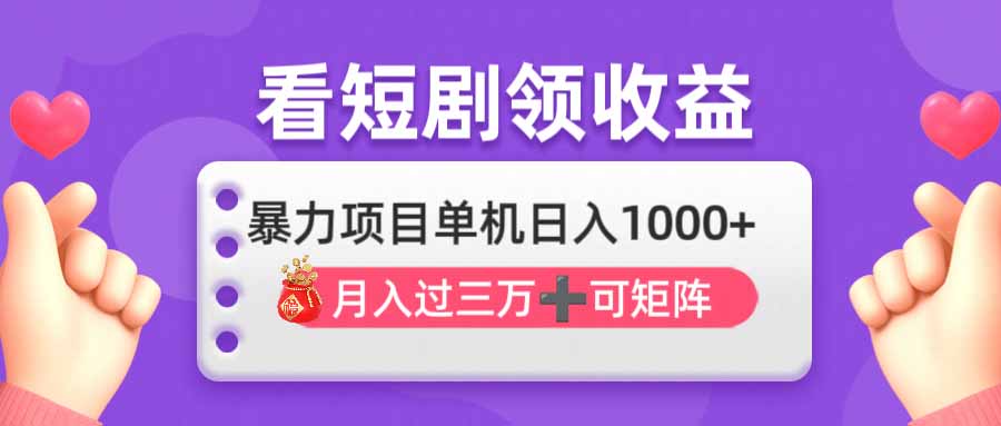 看剧即赚无脑躺赚，单机日入1000+，月入3万+，可批量可矩阵，最猛收益... - 奉壹网创-奉壹网创