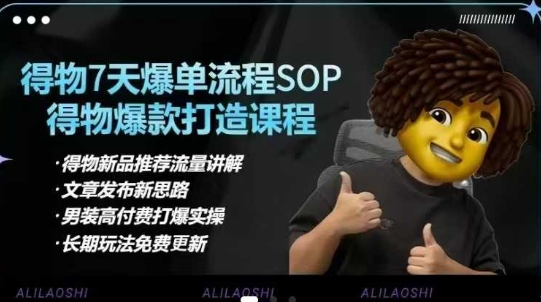 得物电商【合集】得物选品逻辑、细节优化、定价、爆款打造，7天打爆单品SOP，细致教学等 - 奉壹网创-奉壹网创