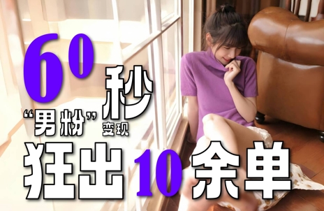 2～3分钟制作1个作品，60秒狂出10余单，这次更新的“男粉”变现玩法超暴利、超耐造、超轻松 - 奉壹网创-奉壹网创