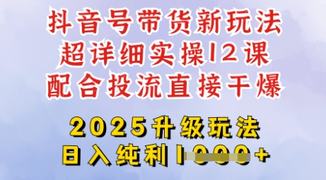 2025全新升级抖音带货玩法，一天纯利四位数，从剪辑到选品再到发布投流，超详细玩法揭秘 - 奉壹网创-奉壹网创