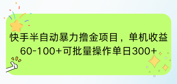 快手半自动暴力撸金项目，单机收益60-100+可批量操作单日300+ - 奉壹网创-奉壹网创