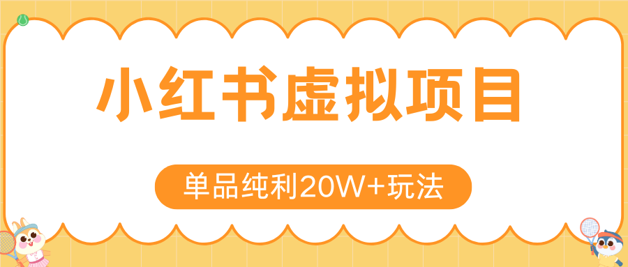 小红书虚拟电商新玩法，实现单品纯利20W+，可矩阵放大操作！ - 奉壹网创-奉壹网创