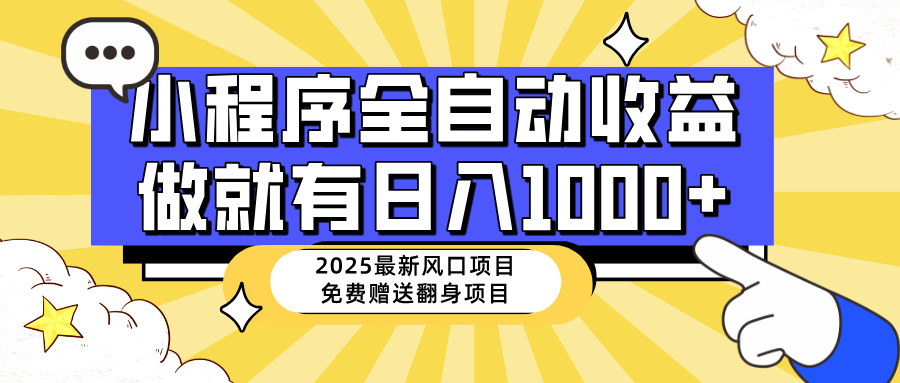 25年最新风口，小程序自动推广，，稳定日入1000+，小白轻松上手 - 奉壹网创-奉壹网创