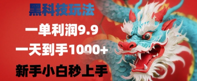 黑科技一单利润9.9米，一天轻松四位数项目，不挑人，小白也可轻松上手【揭秘】 - 奉壹网创-奉壹网创