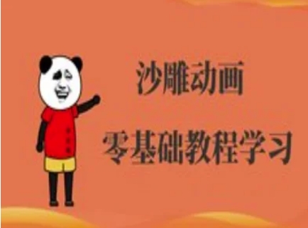 沙雕动画制作课程-沙雕人物动画教程 - 奉壹网创-奉壹网创