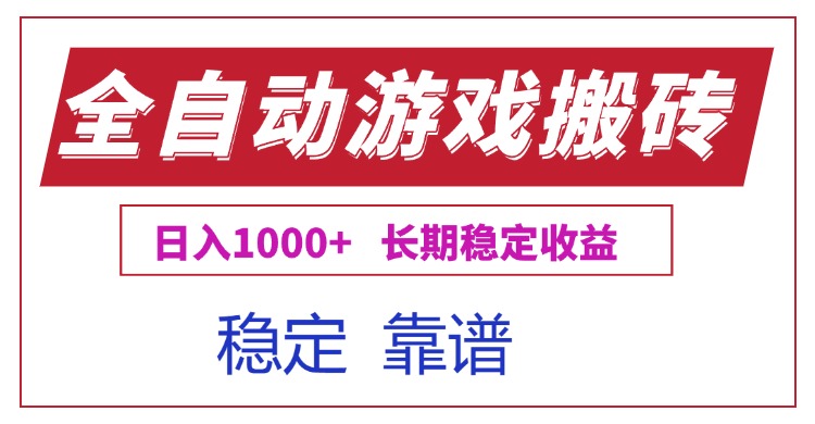 全自动游戏电脑掘金搬砖，日入1000+长期稳定收益 - 奉壹网创-奉壹网创