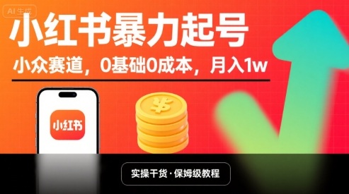 小红书暴力起号，小众赛道，0基础0成本，月入1w - 奉壹网创-奉壹网创