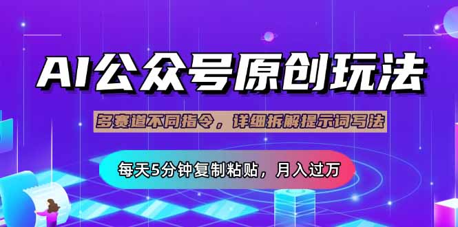 公众号流量主多赛道玩法详解，Ai原创文章，每天5分钟复制粘贴，轻松月... - 奉壹网创-奉壹网创