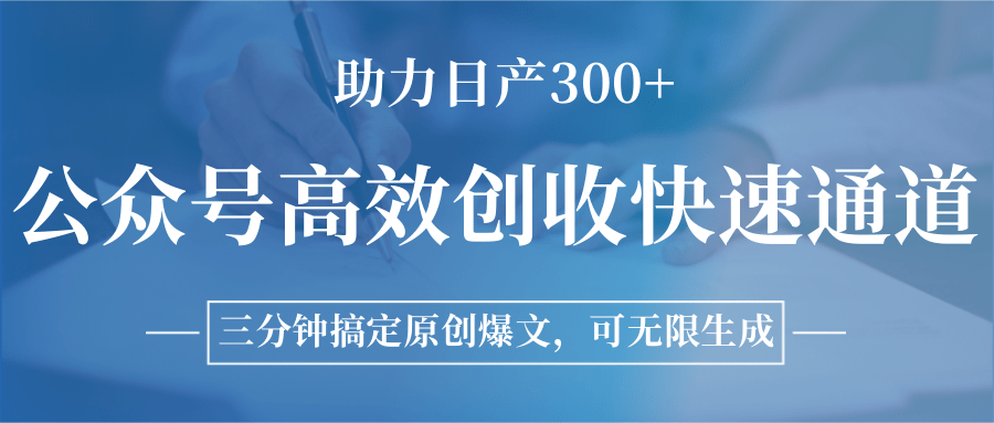 公众号高效创收快速通道，三分钟搞定原创爆文，助力日产300+ - 奉壹网创-奉壹网创
