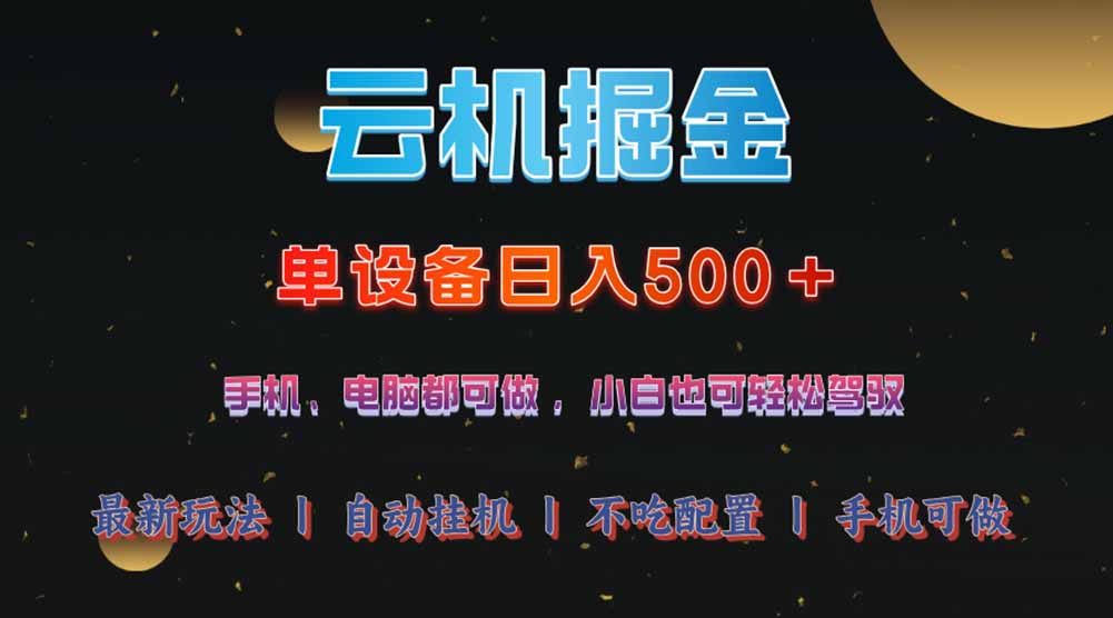 云机掘金，单设备轻松日入500＋，我愿称今年最牛逼项目！！！ - 奉壹网创-奉壹网创