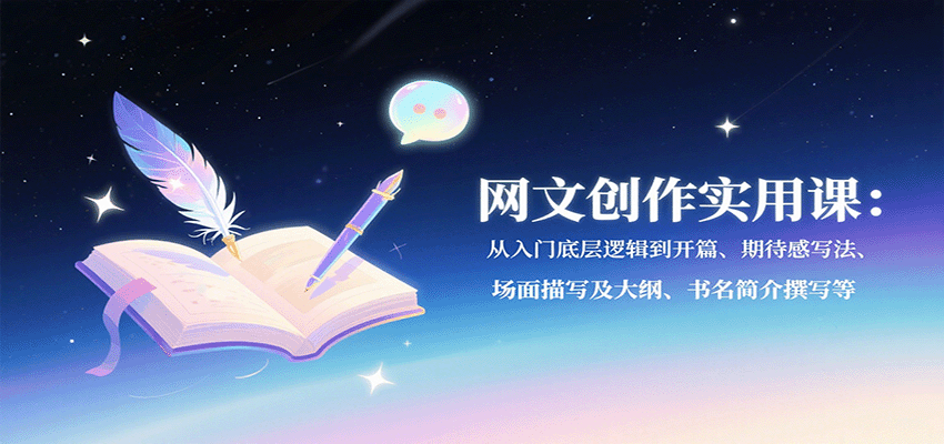 网文创作实用课：从入门底层逻辑到开篇、期待感写法、场面描写及大纲、书名简介撰写等 - 奉壹网创-奉壹网创