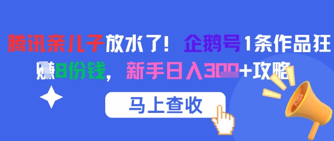 腾讯亲儿子放水了！企鹅号1条作品狂挣8份钱，新手日入3张+攻略 - 奉壹网创-奉壹网创