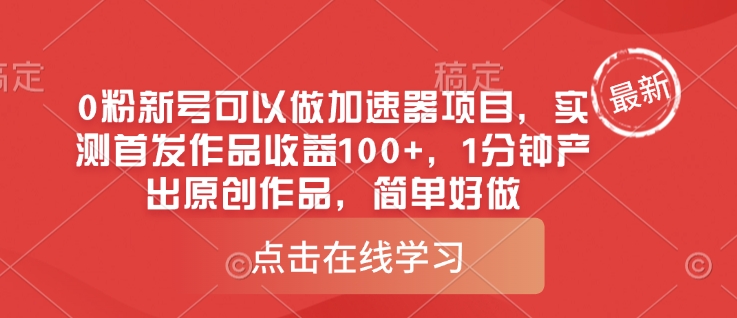 0粉新号可以做的加速器项目，实测首发作品收益100+，1分钟产出原创作品，简单好做 - 奉壹网创-奉壹网创