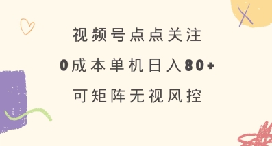 视频号点点关注，0成本单号80+，可矩阵，绿色正规，长期稳定【揭秘】 - 奉壹网创-奉壹网创