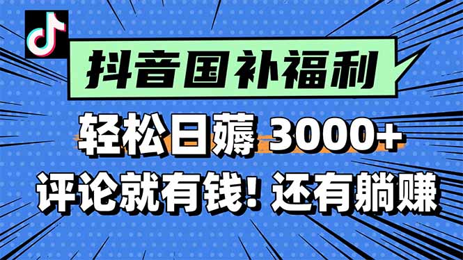 一天轻松3000+，薅抖音国补福利！评论就有钱，还有额外躺赚！ - 奉壹网创-奉壹网创