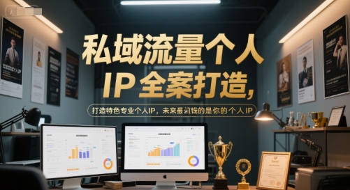 私域流量个人IP全案打造，打造特色专业个人IP，未来最值钱的是你的个人IP - 奉壹网创-奉壹网创