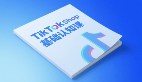 梨子姐姐·TikTok小店基础认知课 - 奉壹网创-奉壹网创
