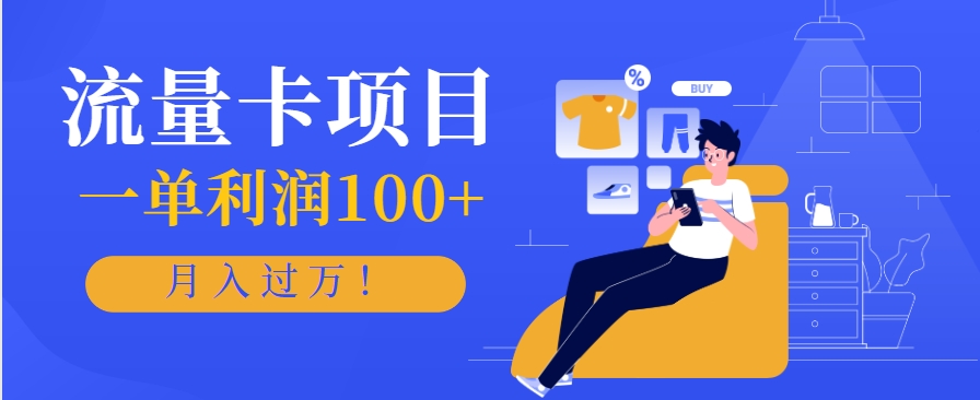 正规手机流量卡项目，一单利润100+，月入过万！人人可做(推广技术+正规渠道) - 奉壹网创-奉壹网创