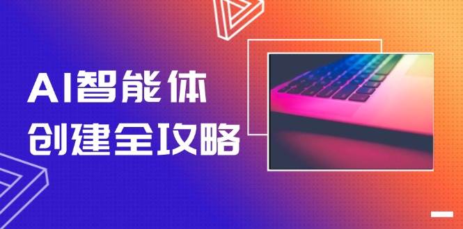 AI智能体创建全攻略，零代码搭建方法，实现工作流自动化，十倍提升效率 - 奉壹网创-奉壹网创