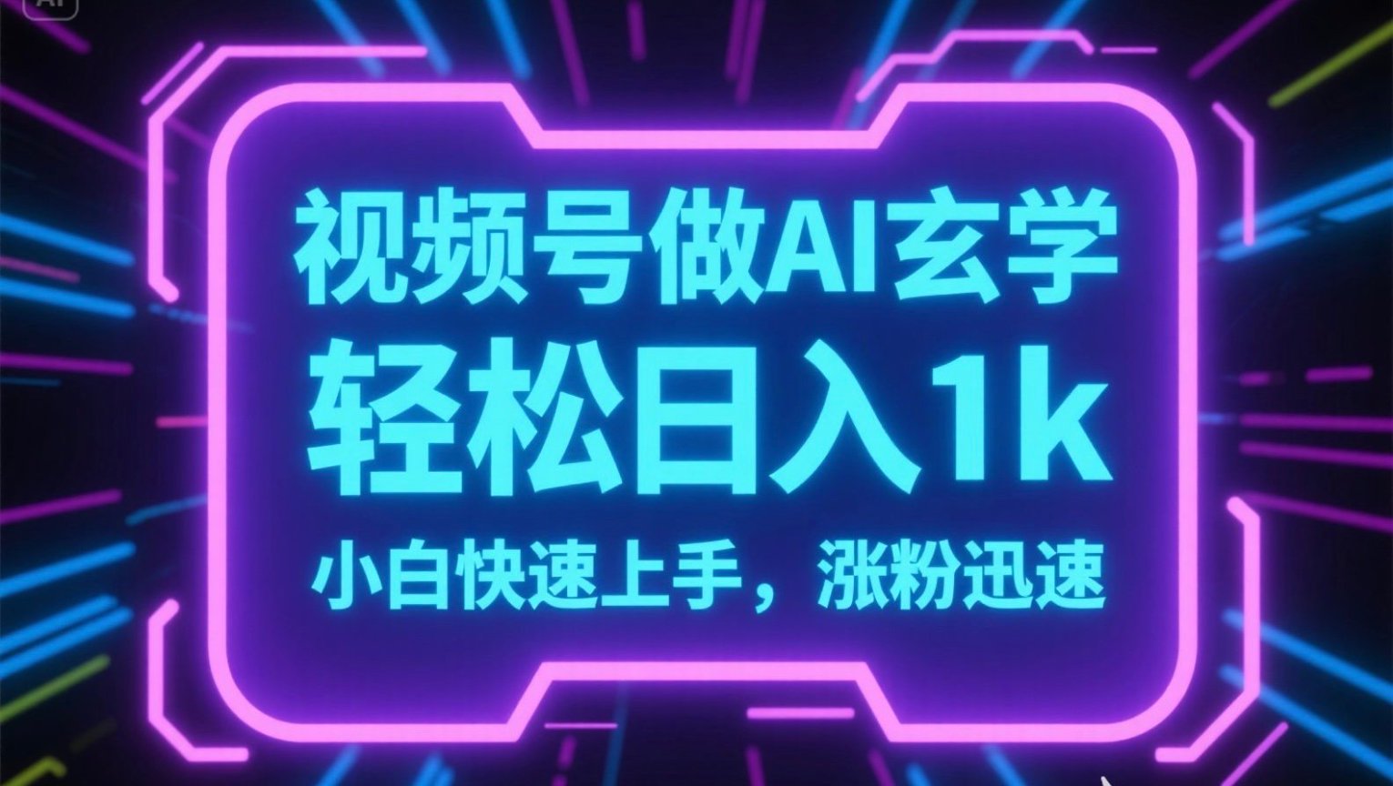 视频号AI做玄学内容，轻松日入1k，小白快速上手，涨粉迅速 - 奉壹网创-奉壹网创