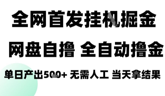 2025最新网盘自撸拉新，全自动运行，无需人工，日入4张+，小白可玩【揭秘】 - 奉壹网创-奉壹网创