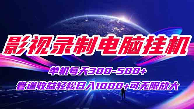 影视录制电脑挂机单机每天300+管道收益轻松日入1000+可矩阵无限放大 - 奉壹网创-奉壹网创
