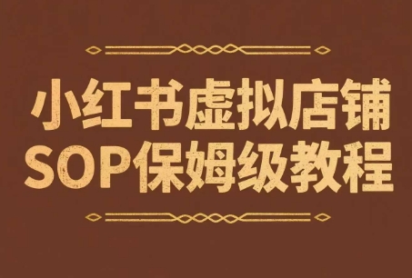 小红书虚拟店铺SOP保姆级教程，​通过在小红书开店卖学科类资料变现 - 奉壹网创-奉壹网创