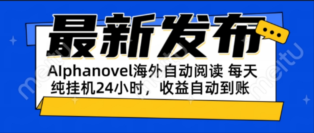 AIphanovel自动阅读：24小时躺赚美金攻略，不需要人工干预，单电脑每天... - 奉壹网创-奉壹网创