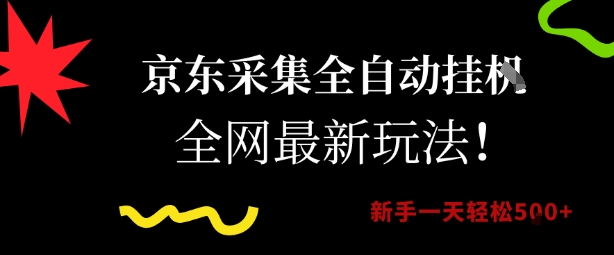 京东采集全自动挂G项目，全网最新玩法新手一天轻松5张【揭秘】 - 奉壹网创-奉壹网创