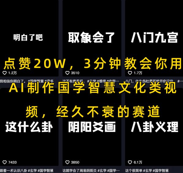 点赞20W，3分钟教会你用AI制作国学智慧文化类视频，经久不衰的赛道 - 奉壹网创-奉壹网创