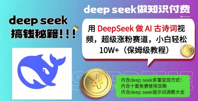 用DeepSeek做AI古诗词视频，超级涨粉赛道，小白轻松涨粉10W+(保姆级教程) - 奉壹网创-奉壹网创